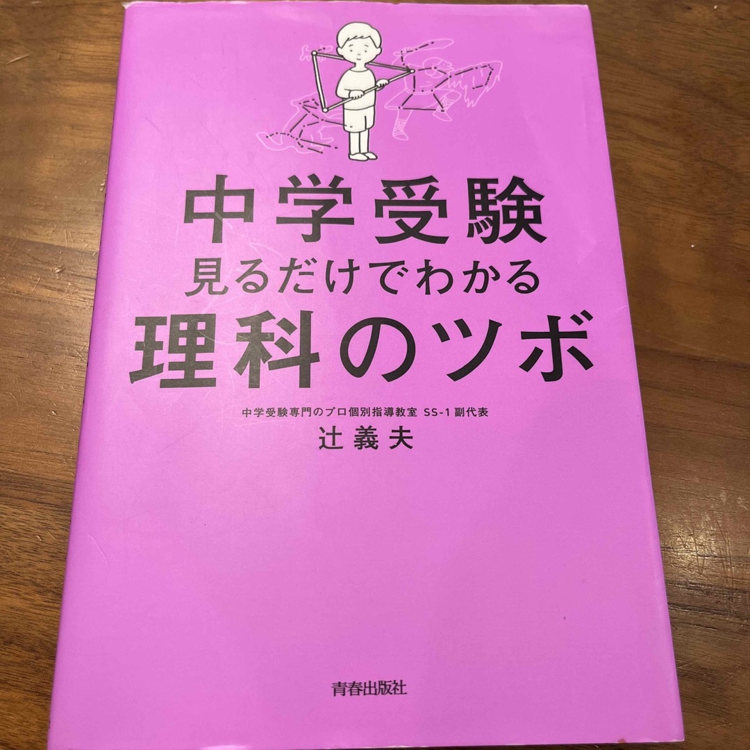 中学受験見るだけでわかる理科のツボ エンタメ/ホビーの本(人文/社会)の商品写真