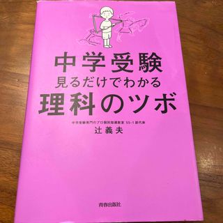 中学受験見るだけでわかる理科のツボ(人文/社会)