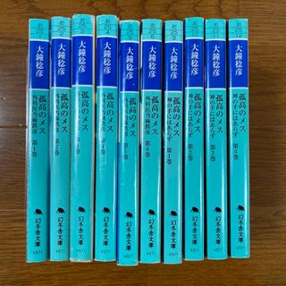 ゲントウシャ(幻冬舎)の【10冊】孤高のメス 外科医当麻鉄彦 完結& 神の手にはあらず 完結(その他)