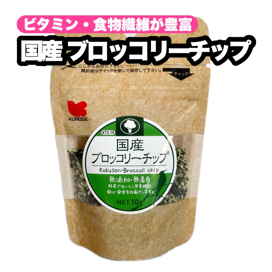 Kurose Pet Food(クロセペットフード)の国産 ブロッコリーチップ 1個 その他のペット用品(鳥)の商品写真