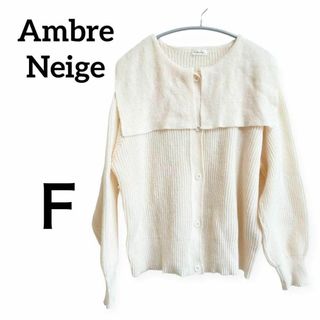 ◆AmbreNeige　　セーラー襟のふわふわカーディガン　白(カーディガン)