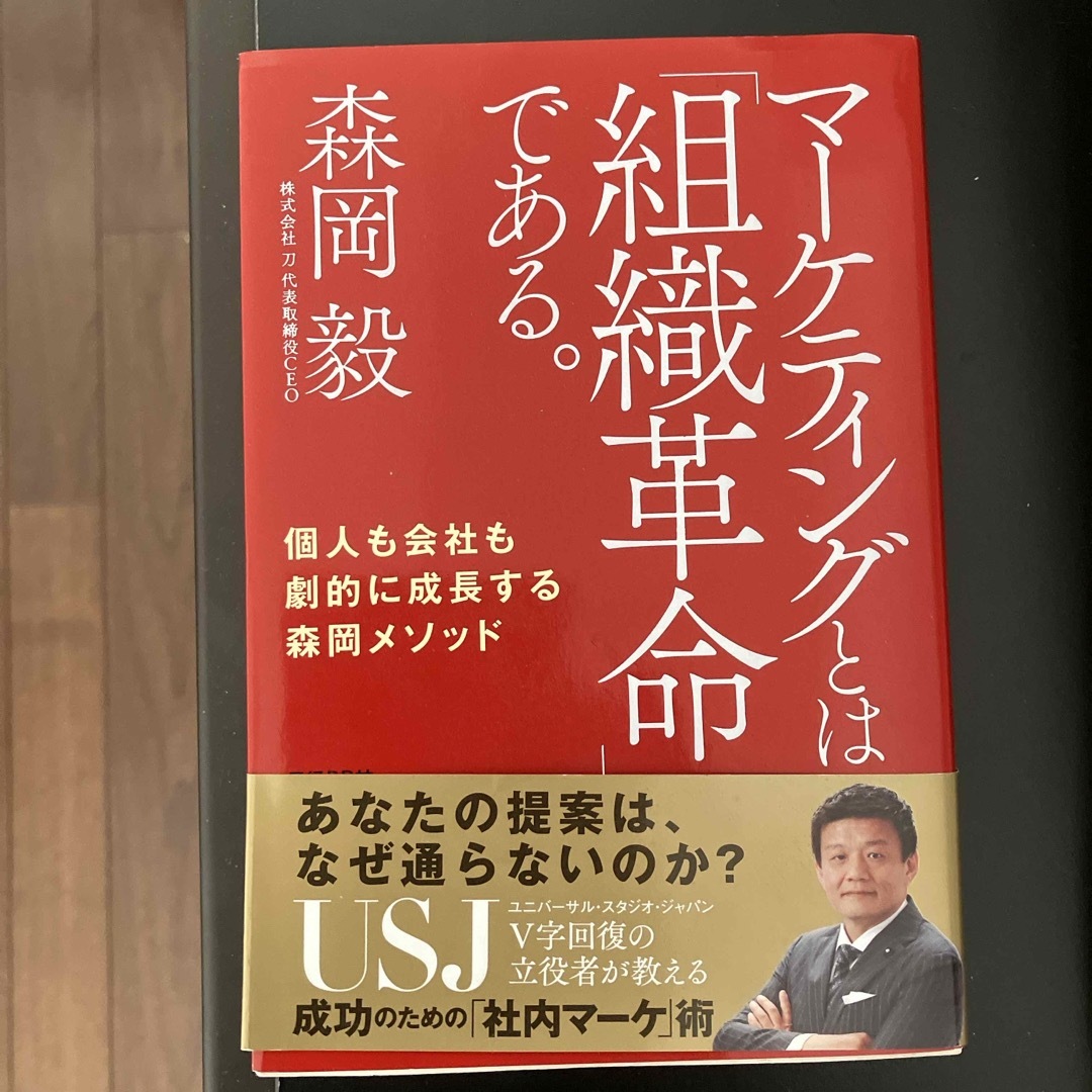 マーケティングとは「組織革命」である。 エンタメ/ホビーの本(その他)の商品写真