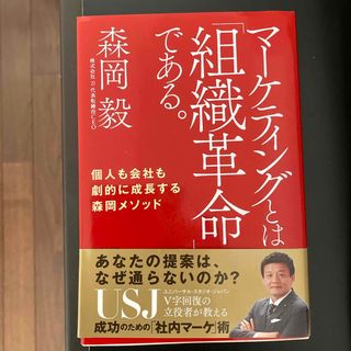 マーケティングとは「組織革命」である。(その他)