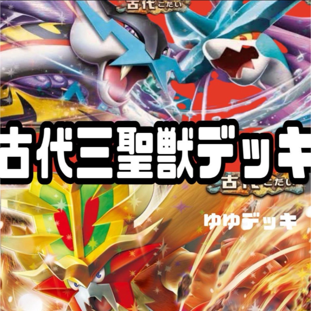 構築済みデッキ デッキ 古代三聖獣デッキ ポケモンカード エンタメ/ホビーのアニメグッズ(カード)の商品写真