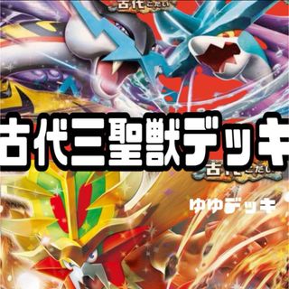 構築済みデッキ デッキ 古代三聖獣デッキ ポケモンカード(カード)