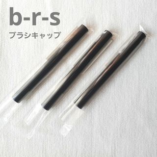 【新品】ブルーシュ b-r-s ジェルネイル ブラシキャップ 3本セット(ネイル用品)