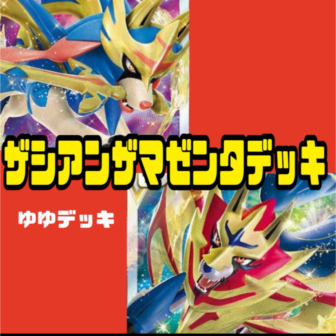 構築済みデッキ デッキ ザシアンザマゼンタデッキ ポケモンカード エンタメ/ホビーのアニメグッズ(カード)の商品写真