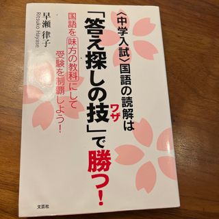 〈中学入試〉国語の読解は「答え探しの技」で勝つ！　中学受験(語学/参考書)