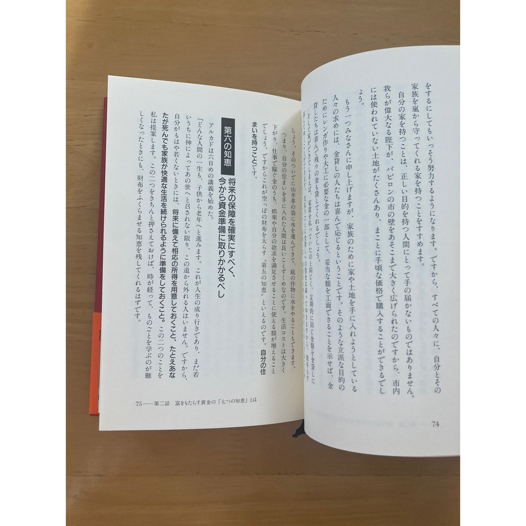 バビロンの大富豪 「繁栄と富と幸福」はいかにして築かれるのか エンタメ/ホビーの本(その他)の商品写真