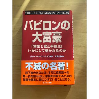 バビロンの大富豪 「繁栄と富と幸福」はいかにして築かれるのか(その他)