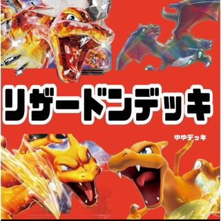 構築済みデッキ デッキ リザードンexデッキ ポケモンカード(カード)