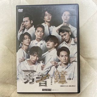 ゲキダンエグザイル(劇団EXILE)の劇団EXILE「勇者のために鐘は鳴る」DVD DVD(舞台/ミュージカル)