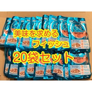 ピュリナワン　美味を求める成猫用　1歳以上  フィッシュグレービー仕立て　20袋(ペットフード)