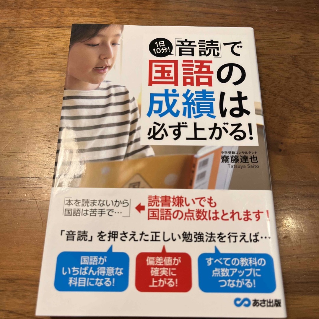 １日１０分！「音読」で国語の成績は必ず上がる！　中学受験 エンタメ/ホビーの本(語学/参考書)の商品写真