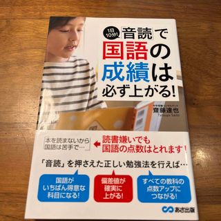 １日１０分！「音読」で国語の成績は必ず上がる！　中学受験(語学/参考書)