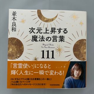 カドカワショテン(角川書店)の次元上昇する魔法の言葉111(その他)