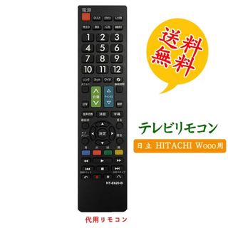 【日立woooウー テレビ用】リモコン 汎用 設定不要でスグに使えます文字が大く(その他)