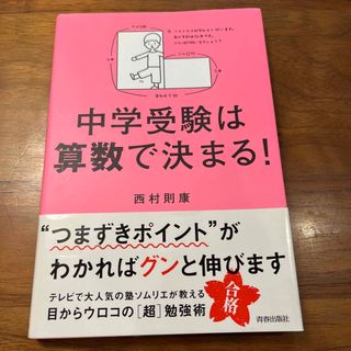 中学受験は算数で決まる！　西村則康(文学/小説)