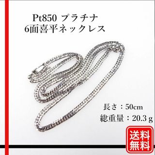 【美品】Pt850 6面喜平ネックレス 幅3.4mm 50cm 20.3g(ネックレス)