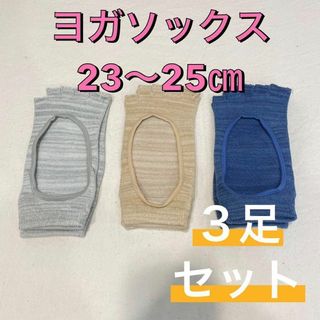 ナイガイ(NAIGAI)の新品 ヨガ ピラティス ソックス 5本指 滑り止め付 3足セット 23〜25㎝①(ヨガ)