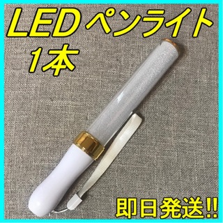 LED ペンライト ゴールド 15色 １本 キンブレ 匿名・即日発送！！(ペンライト)