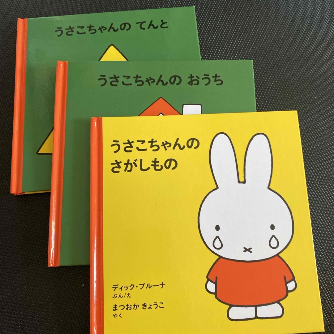 １才からのうさこちゃんの絵本（２）（３点セット） エンタメ/ホビーの本(絵本/児童書)の商品写真