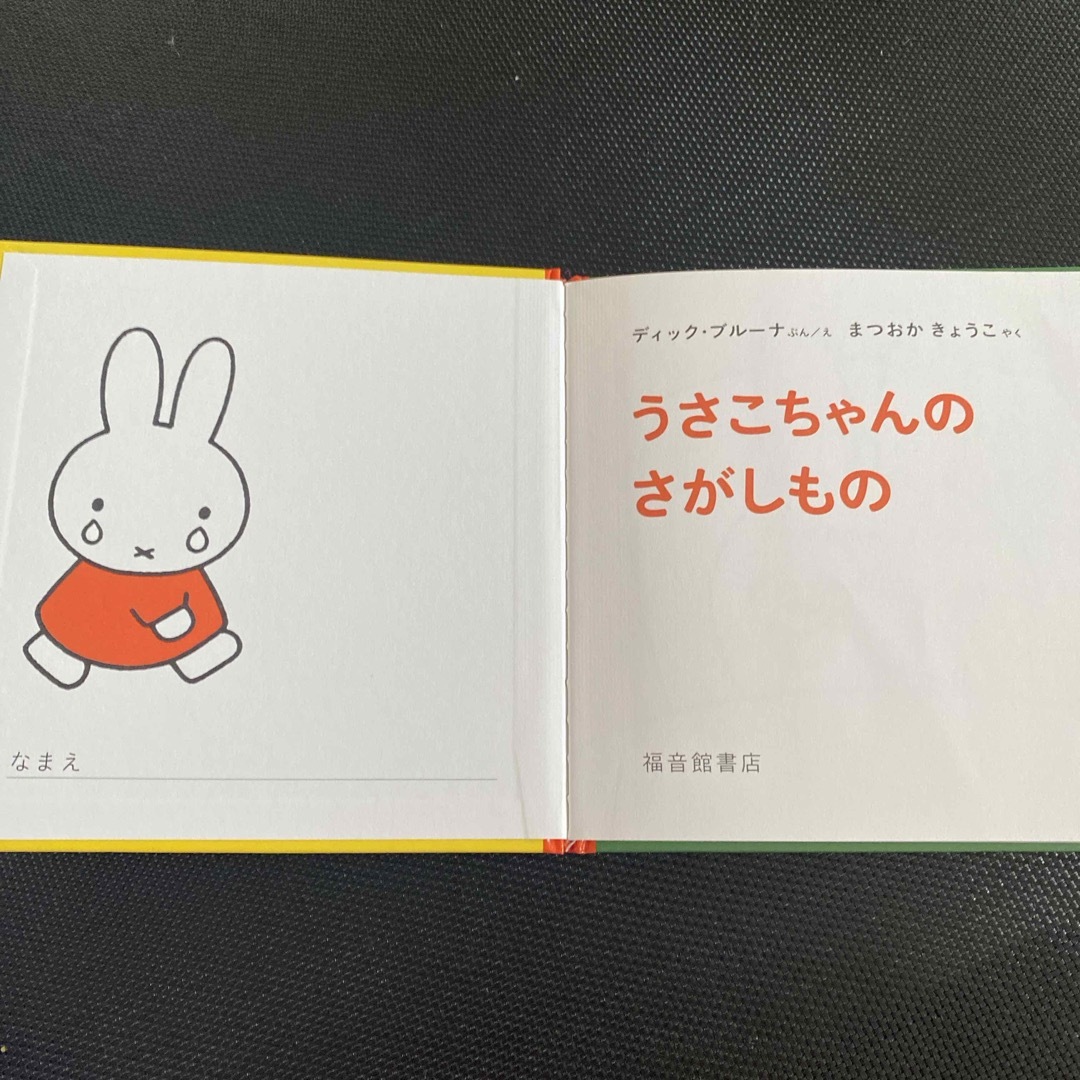 １才からのうさこちゃんの絵本（２）（３点セット） エンタメ/ホビーの本(絵本/児童書)の商品写真