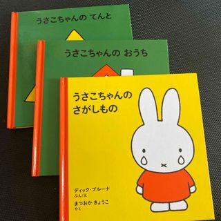 １才からのうさこちゃんの絵本（２）（３点セット）(絵本/児童書)