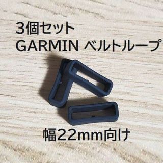 ガーミン(GARMIN)のu22T3個突起有汎用遊環バンドベルトループリングシリコンGARMINガーミンG(その他)