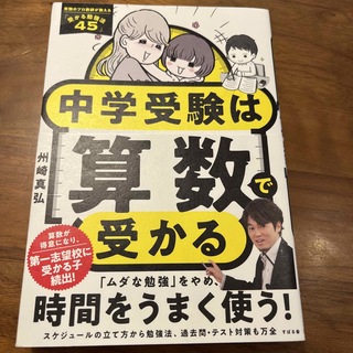 中学受験は算数で受かる　時間をうまく使う！受かる勉強法45(結婚/出産/子育て)