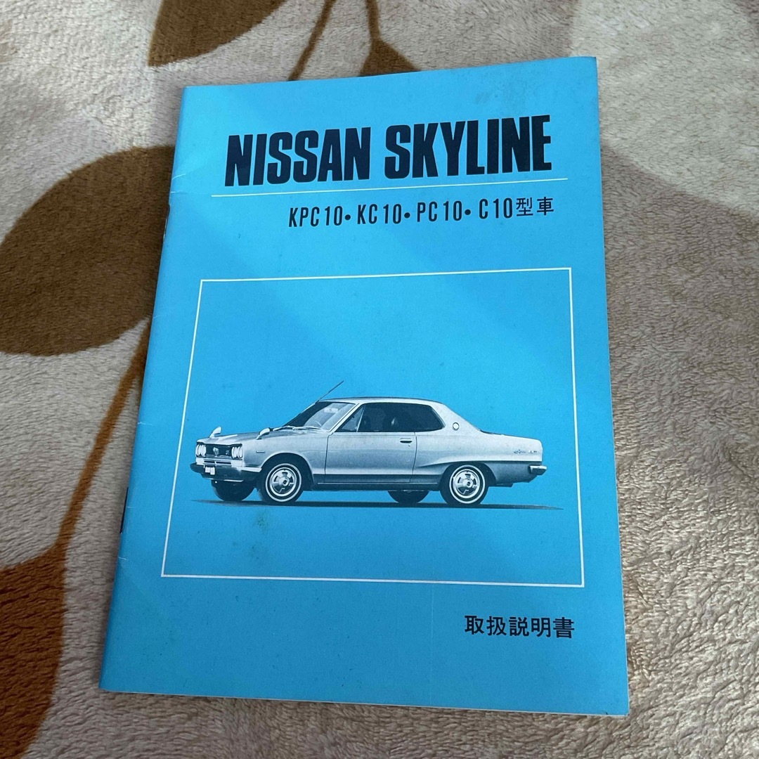 日産(ニッサン)のニッサン　スカイライン　取扱説明書　ハコスカ　c10 自動車/バイクの自動車(カタログ/マニュアル)の商品写真