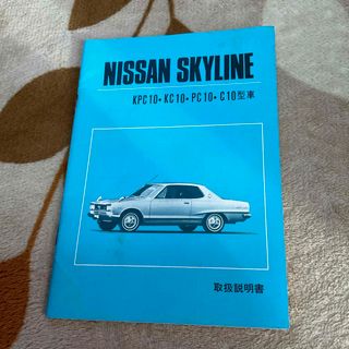 ニッサン(日産)のニッサン　スカイライン　取扱説明書　ハコスカ　c10(カタログ/マニュアル)