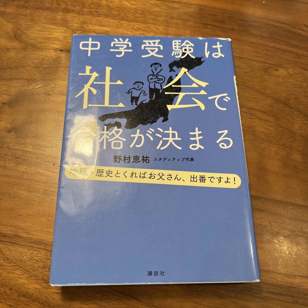 中学受験は社会で合格が決まる エンタメ/ホビーの本(語学/参考書)の商品写真