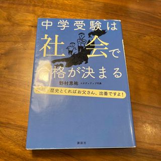 中学受験は社会で合格が決まる(語学/参考書)