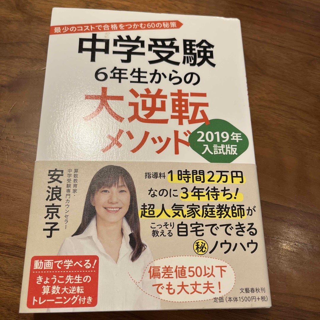 中学受験６年生からの大逆転メソッド エンタメ/ホビーの本(語学/参考書)の商品写真