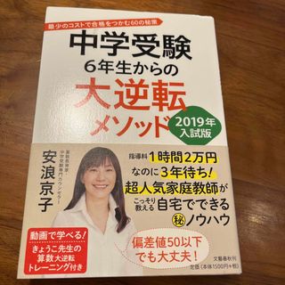 中学受験６年生からの大逆転メソッド(語学/参考書)