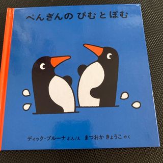 ぺんぎんのぴむとぽむ(絵本/児童書)