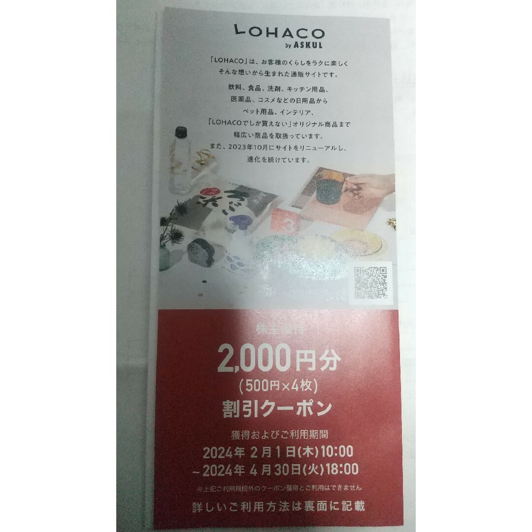 LOHACO(ロハコ)のロハコ(LOHACO) 株主優待割引券 2000円分 チケットの優待券/割引券(ショッピング)の商品写真