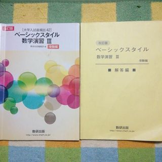 ベーシックスタイル　数学演習　Ⅲ　数研出版(語学/参考書)