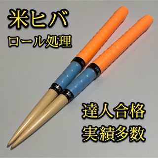 【新品未使用】太鼓の達人マイバチ米ヒバ【ロール処理用】 1272(その他)