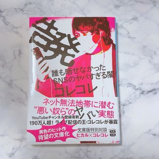 タカラジマシャ(宝島社)の美品　告発　誰も晒せなかったＳＮＳのヤバすぎる闇(その他)