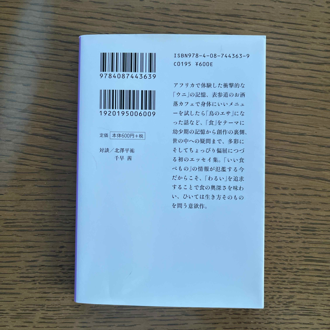 わるい食べもの エンタメ/ホビーの本(文学/小説)の商品写真