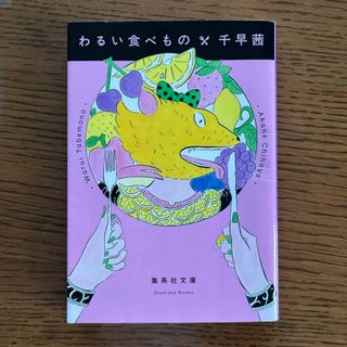 わるい食べもの(文学/小説)