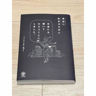 自由に生きるためにお金にも働いてもらうことにしました。(ビジネス/経済)