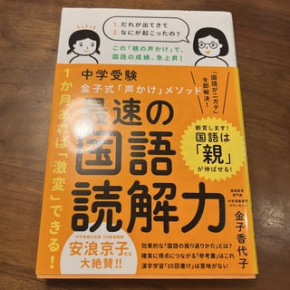 中学受験金子式「声かけ」メソッド最速の国語読解力　中学受験(語学/参考書)