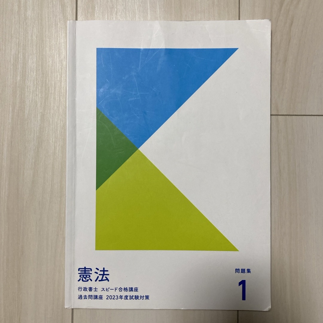 行政書士　フォーサイト　過去問講座（憲法） エンタメ/ホビーの本(資格/検定)の商品写真