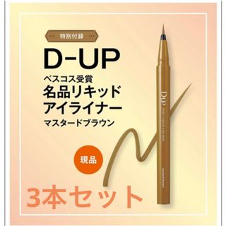 ディーアップ(D-UP)の美的 2023年10月号 付録 D-UP リキッドアイライナー 3本セット(アイライナー)