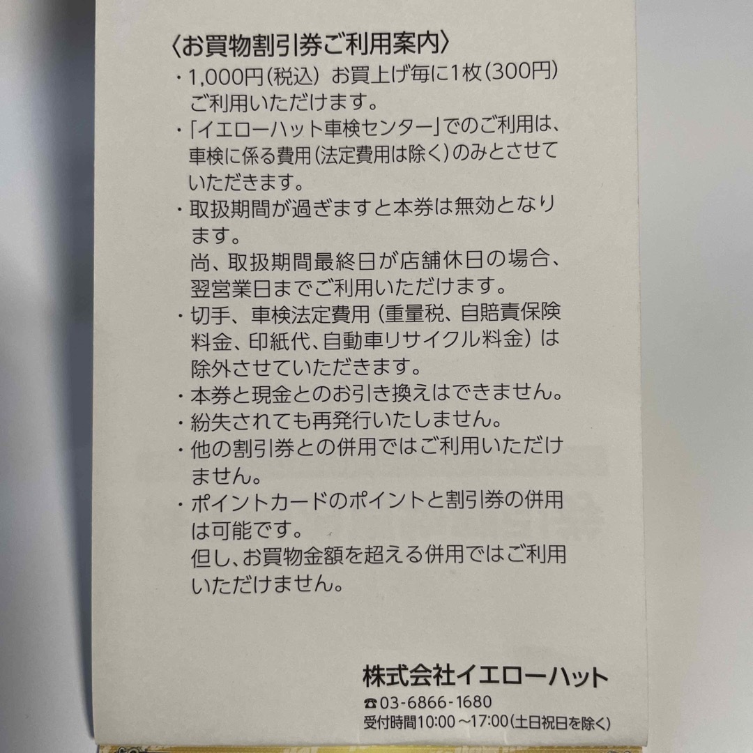 イエローハットのお買い物割引券 チケットの優待券/割引券(その他)の商品写真