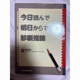 今日読んで明日からできる診断推論(健康/医学)