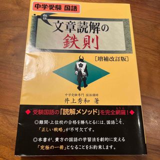 文章読解の鉄則　中学受験　国語　難関校　御三家(語学/参考書)